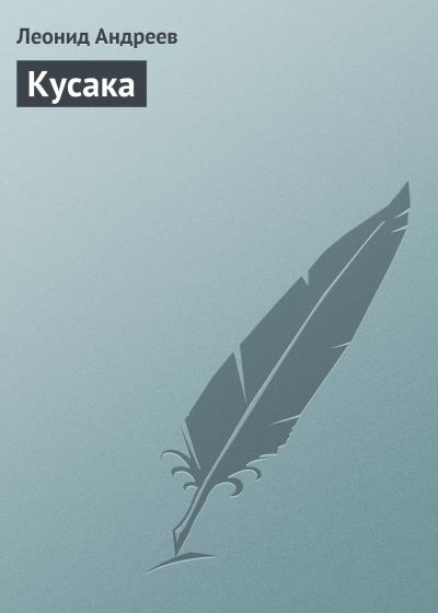 Книга Кусака (Леонид Андреев)