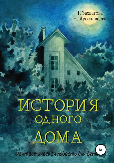 Книга История одного дома (Наталия Ярославцева, Галина Захватова)