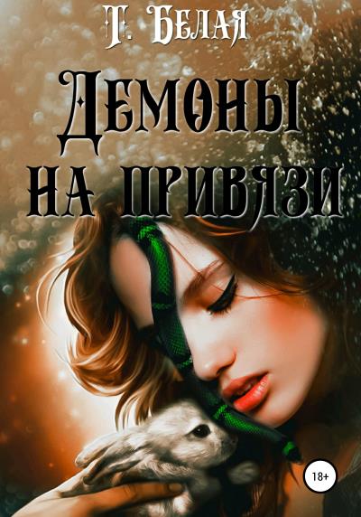 Книга Демоны на привязи (Тигра Белая)