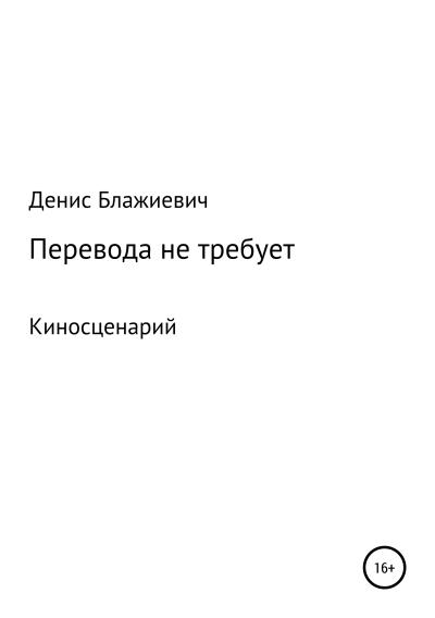 Книга Перевода не требует (Денис Викторович Блажиевич)