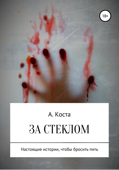 Книга За стеклом (Алекс Коста)