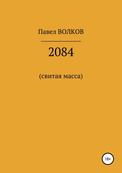 Книга 2084 (свитая масса) (Павел Волков)