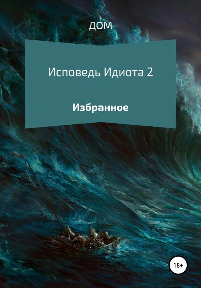 Книга Исповедь Идиота 2 (ДОМ)