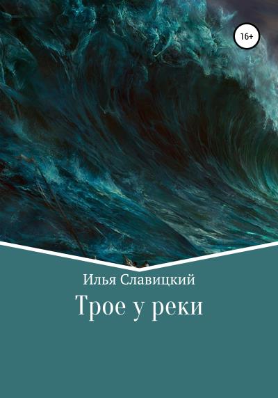 Книга Трое у реки (Илья Славицкий)