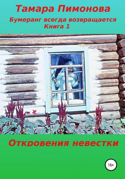 Книга Бумеранг всегда возвращается. Книга 1. Откровения невестки (Тамара Ивановна Пимонова)