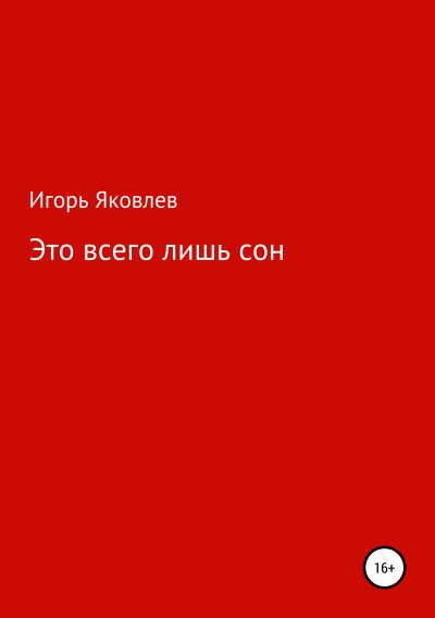 Книга Это всего лишь сон (Игорь Яковлев)