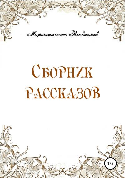 Книга Сборник рассказов (Владислав Сергеевич Мирошниченко)