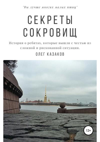 Книга Секреты сокровищ (Олег Анатольевич Казаков)