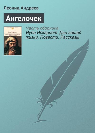 Книга Ангелочек (Леонид Андреев)