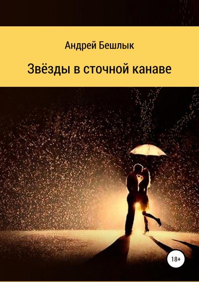 Книга Звёзды в сточной канаве (Андрей Бешлык)