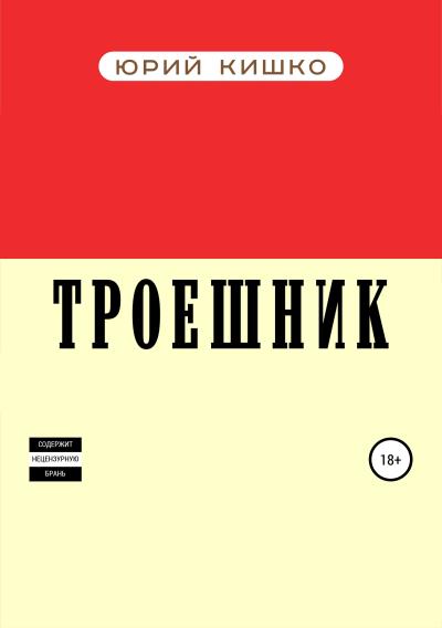 Книга Троешник (Юрий Александрович Кишко)