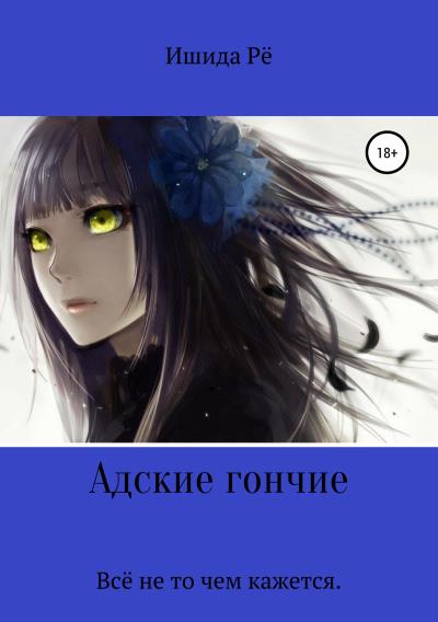 Книга Адские гончие (Ишида Рё)