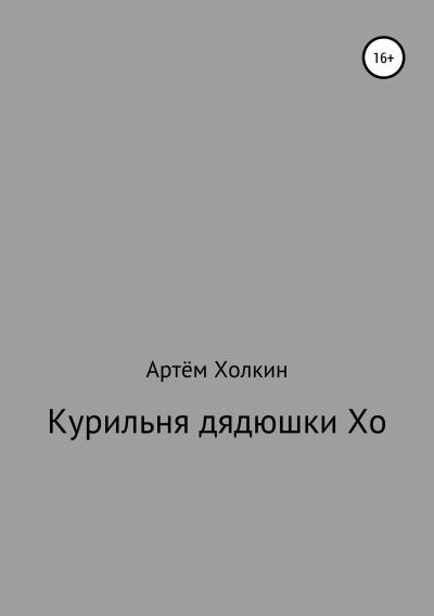 Книга Курильня дядюшки Хо (Артём Владимирович Холкин)