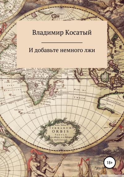 Книга И добавьте немного лжи (Владимир Косатый)