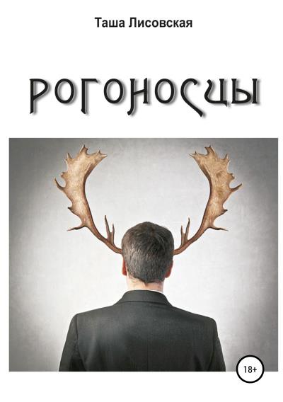 Книга Рогоносцы (Таша Лисовская)