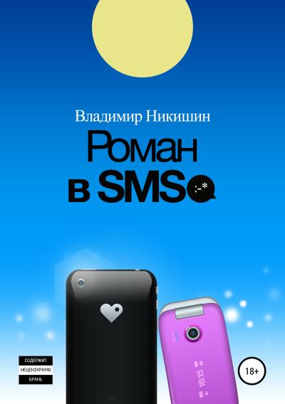 Книга Роман в sms (Владимир Никишин)