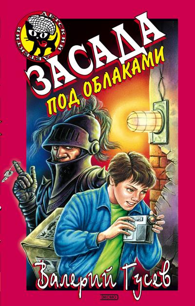 Книга Засада под облаками (Валерий Гусев)