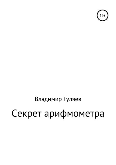 Книга Секрет арифмометра «Феликс». Рассказ с элементами фантастики (Владимир Георгиевич Гуляев)