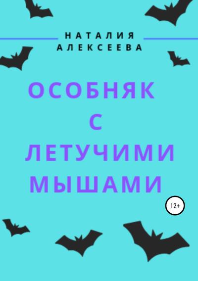 Книга Особняк с летучими мышами (Наталия Анатольевна Алексеева)