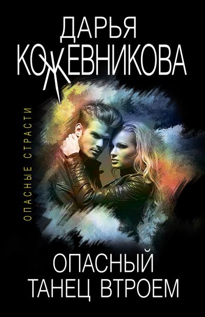 Книга Опасный танец втроем (Дарья Кожевникова)