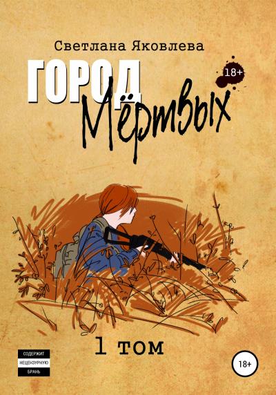 Книга Город Мёртвых. 1 том (Светлана Яковлева)