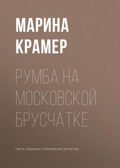 Книга Румба на московской брусчатке (Марина Крамер)