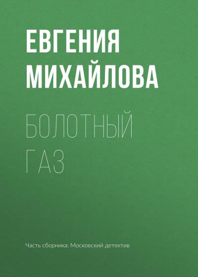 Книга Болотный газ (Евгения Михайлова)