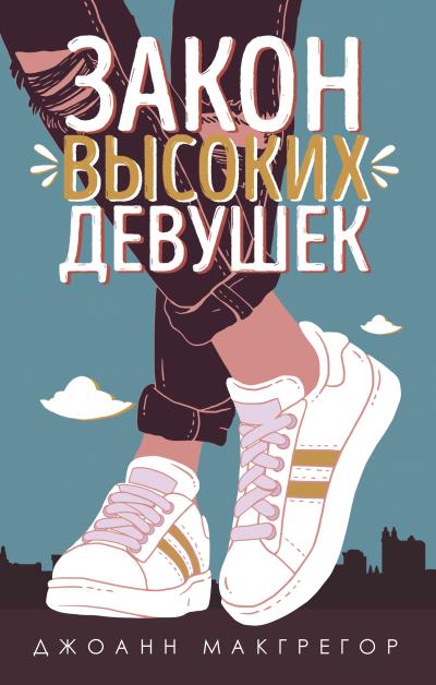 Книга Закон высоких девушек (Джоанн Макгрегор)