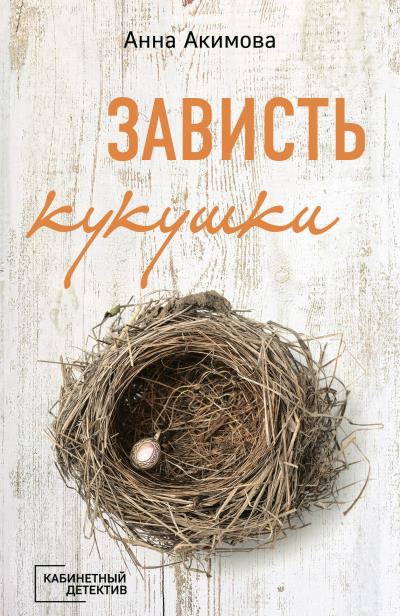 Книга Зависть кукушки (Анна Акимова)