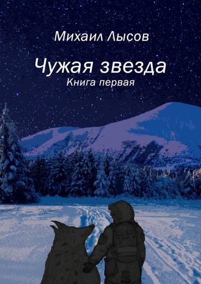 Книга Чужая звезда. Книга первая (Михаил Андреевич Лысов)