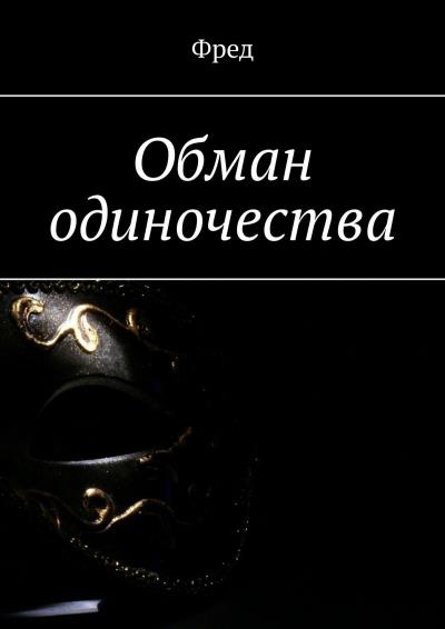 Книга Обман одиночества (Фред)