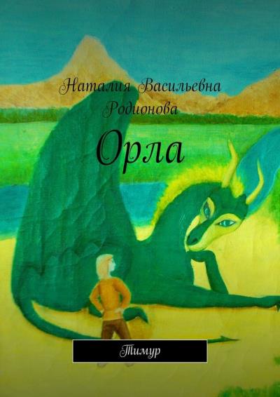 Книга Орла. Тимур (Наталия Васильевна Родионова)