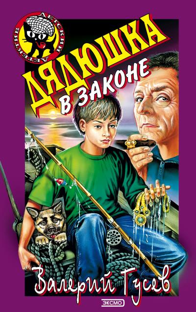 Книга Дядюшка в законе (Валерий Гусев)