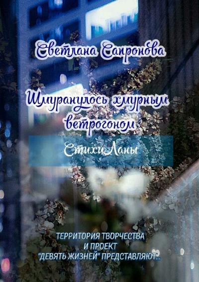 Книга Шмуранулось хмурным ветрогоном. СтихиЛаны (Светлана Сапронова)