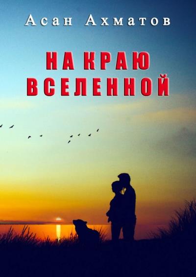 Книга На краю вселенной (Асан Кенжебаевич Ахматов)