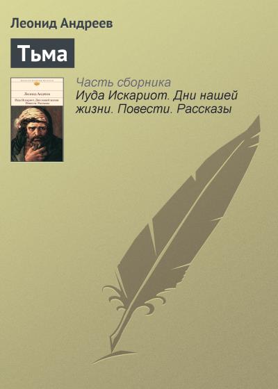 Книга Тьма (Леонид Андреев)