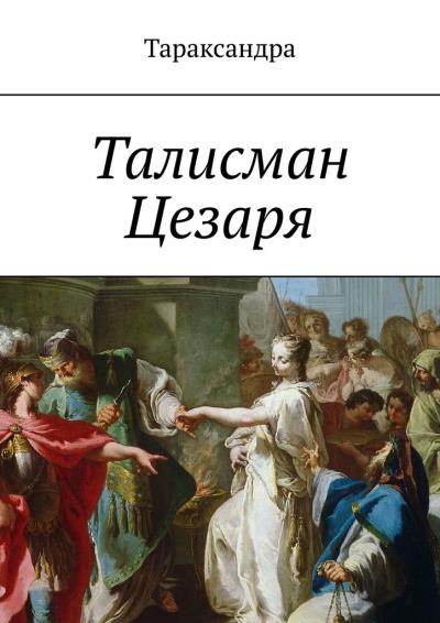 Книга Талисман Цезаря (Тараксандра)