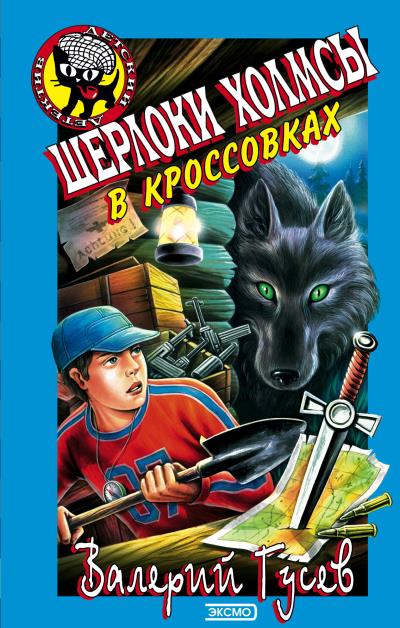 Книга Шерлоки Холмсы в кроссовках (Валерий Гусев)