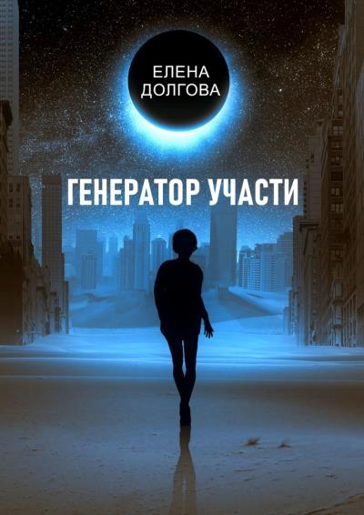 Книга Генератор участи. Фантастический роман (Елена Долгова)