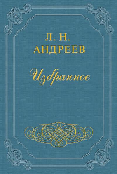 Книга Анатэма (Леонид Андреев)