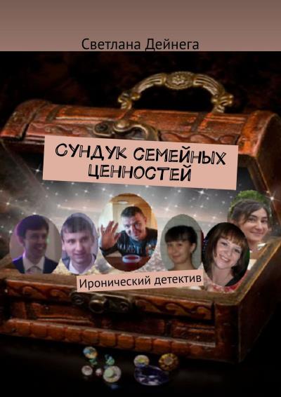 Книга Сундук семейных ценностей. Иронический детектив (Светлана Дейнега)