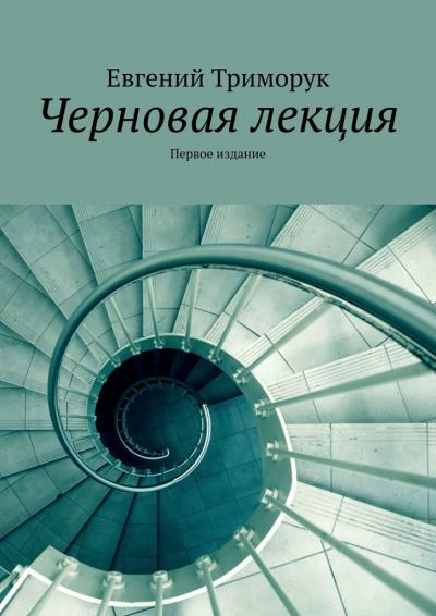 Книга Черновая лекция. Первое издание (Евгений Триморук)