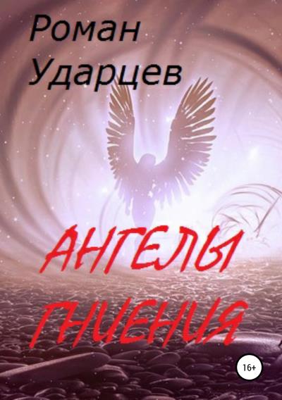 Книга Ангелы гниения (Роман Сергеевич Ударцев)