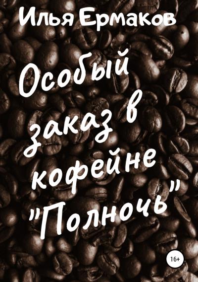 Книга Особый заказ в кофейне «Полночь» (Илья Сергеевич Ермаков)