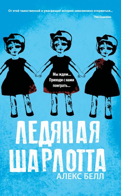 Книга Ледяная Шарлотта (Алекс Белл)