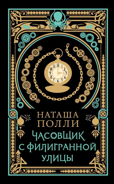 Книга Часовщик с Филигранной улицы (Наташа Полли)