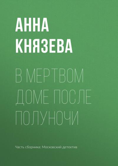 Книга В мертвом доме после полуночи (Анна Князева)