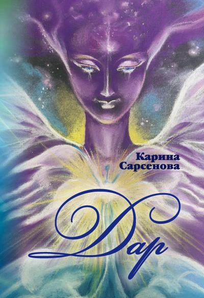 Книга Дар (Карина Сарсенова)