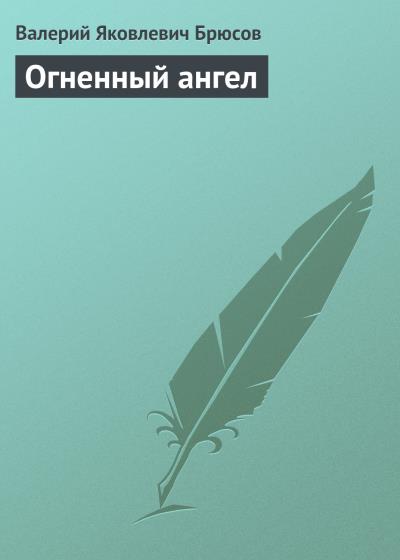 Книга Огненный ангел (Валерий Брюсов)