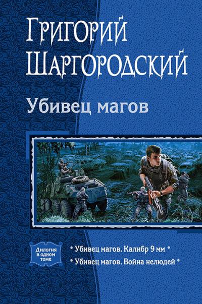 Книга Убивец магов: Калибр 9 мм; Война нелюдей (Григорий Шаргородский)